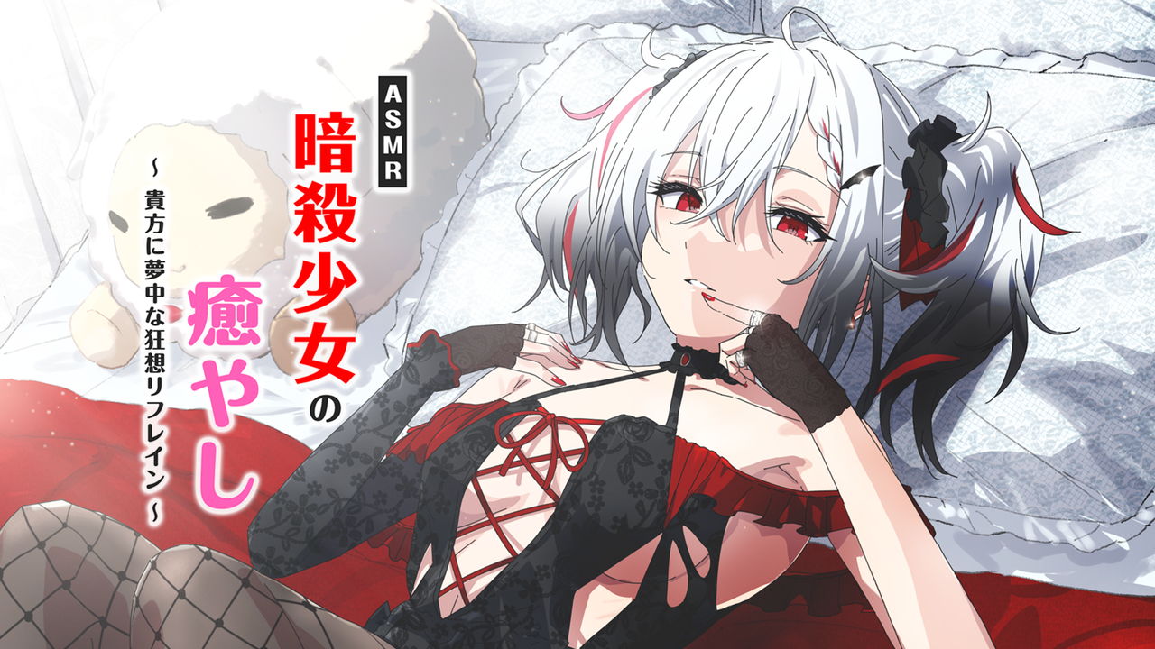 ASMR暗殺少女の癒やし〜貴方に夢中な狂想リフレイン〜
