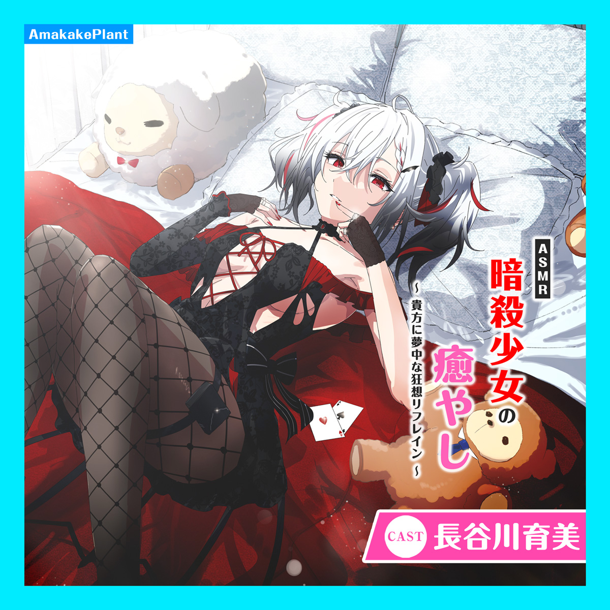 ASMR暗殺少女の癒やし〜貴方に夢中な狂想リフレイン〜