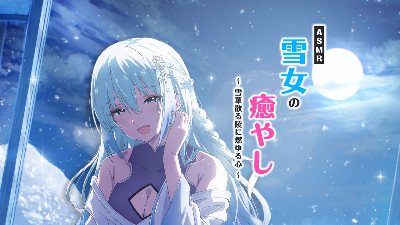 ASMR雪女の癒やし～雪華散る陵に燃ゆる心～