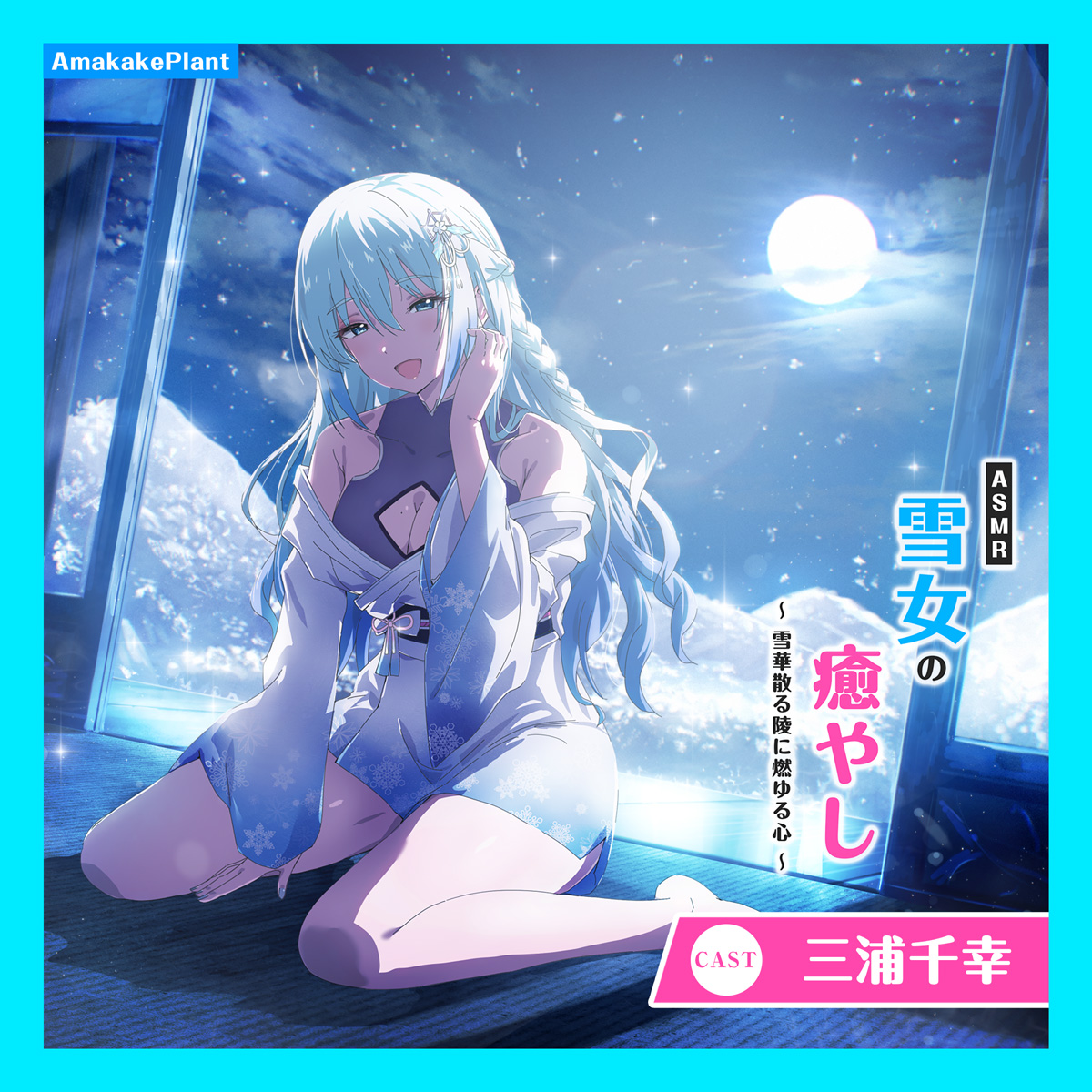 ASMR雪女の癒やし～雪華散る陵に燃ゆる心～