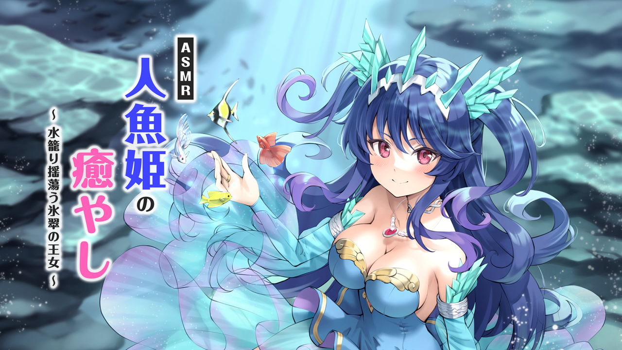 ASMR人魚姫の癒やし～水籠り揺蕩う氷翠の王女～
