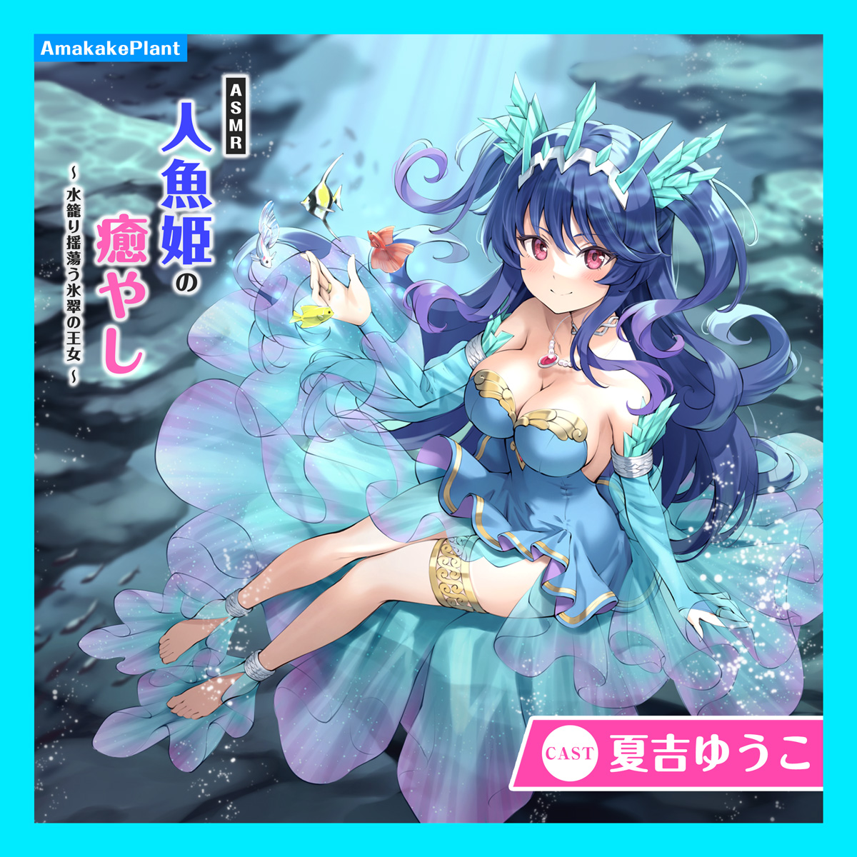 ASMR人魚姫の癒やし～水籠り揺蕩う氷翠の王女～