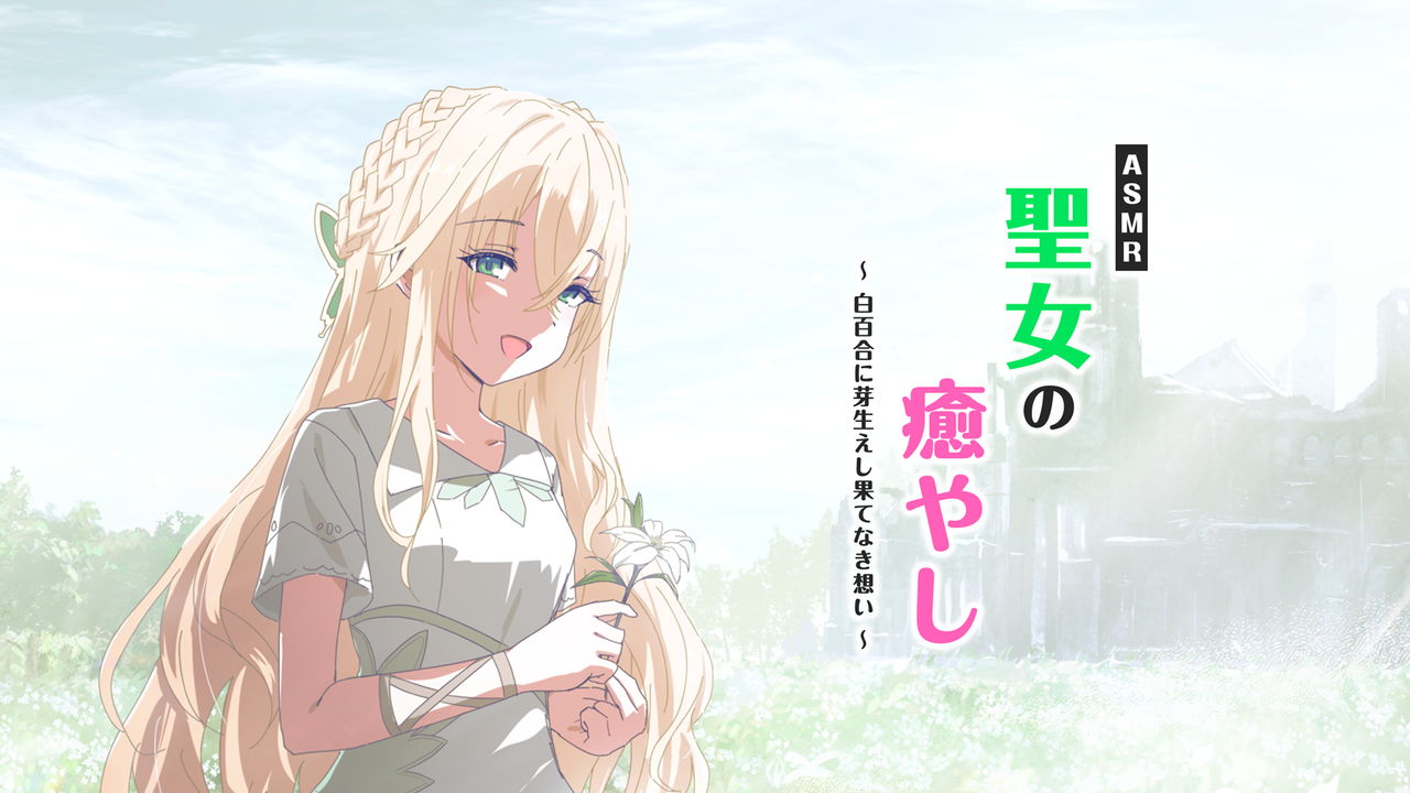ASMR聖女の癒やし～白百合に芽生えし果てなき想い～